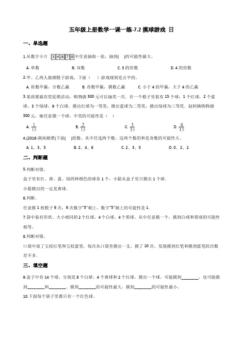 五年级上册数学同步练习-7.2摸球游戏 北师大版(含答案)