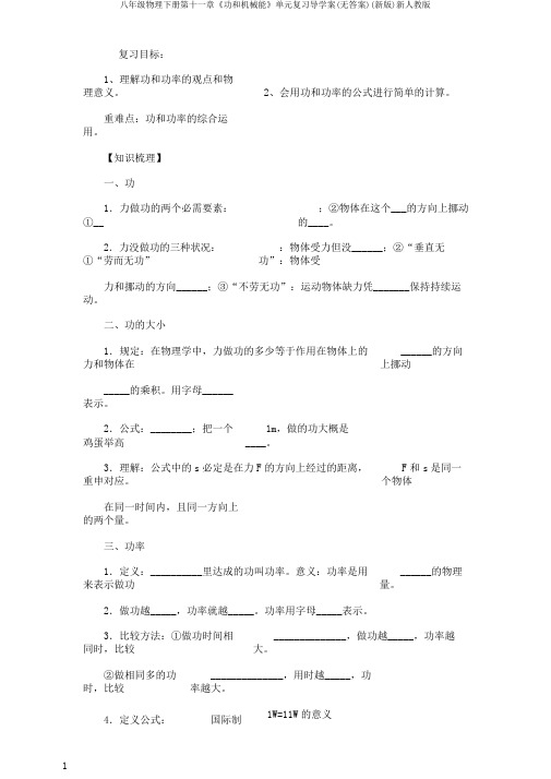 八年级物理下册第十一章《功和机械能》单元复习导学案(无答案)(新版)新人教版