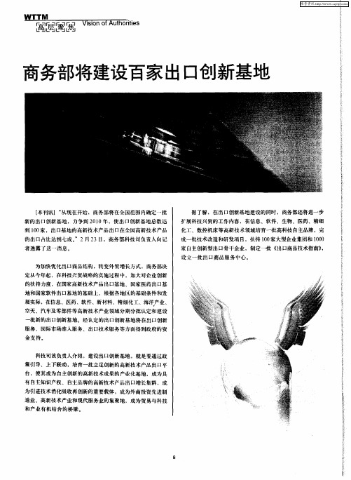 商务部将建设百家出口创新基地
