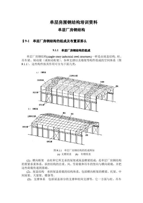 单层房屋钢结构培训资料