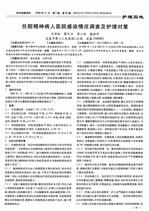住院精神病人医院感染情况调查及护理对策