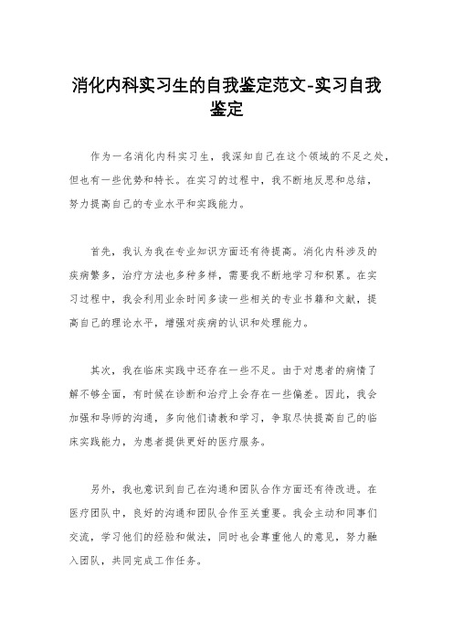 消化内科实习生的自我鉴定范文-实习自我鉴定