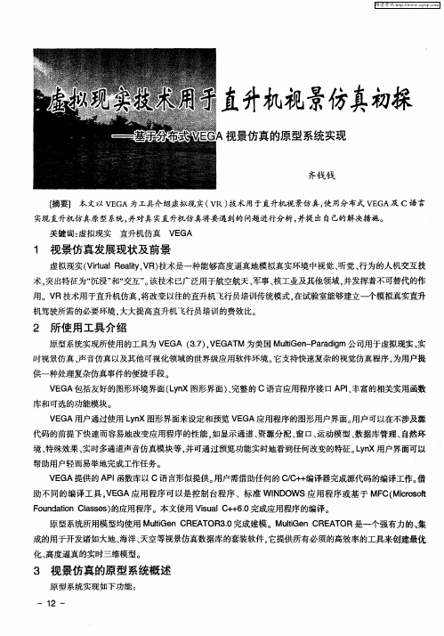 虚拟现实技术用于直升机视景仿真初探——基于分布式VEGA视景仿真的原型系统实现