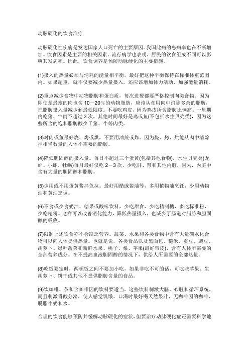 动脉硬化饮食治疗 食疗