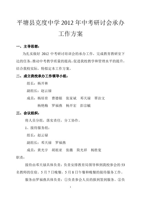平塘县克度中学2012年中考研讨会承办工作方案