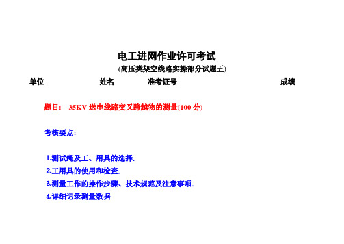 进网电工试题(五、测绳测量交叉跨越物实操答案)