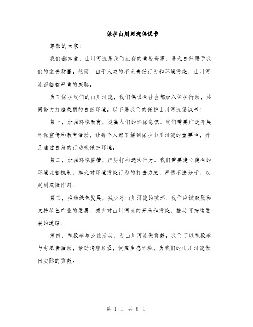 保护山川河流倡议书(5篇)