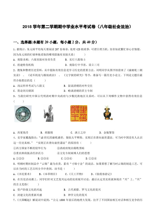 2018学年第二学期期中学业水平考试卷(八年级社会法治)及答案