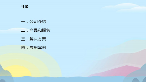 高德——行业应用解决方案手册学习课件PPT完美版