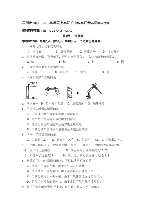 福建省泉州市2017-2018学年上学期初三化学期末试卷
