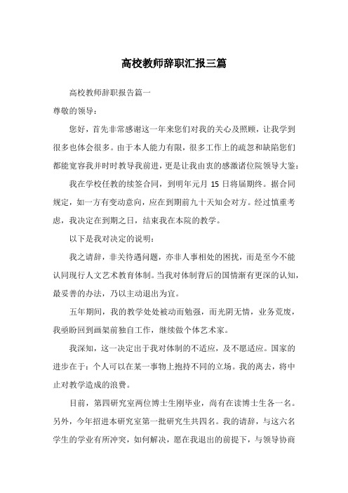 高校教师辞职汇报三篇