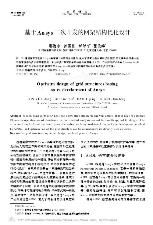 基于Ansys二次开发的网架结构优化设计