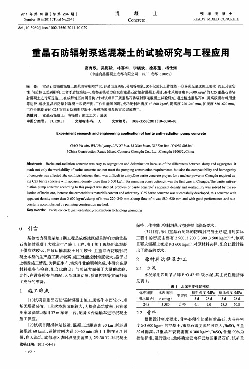 重晶石防辐射泵送混凝土的试验研究与工程应用