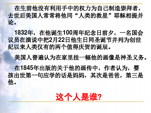 432美国国父华盛顿-湖南省桃江县第一中学高中历史选修四课件(共55张PPT)