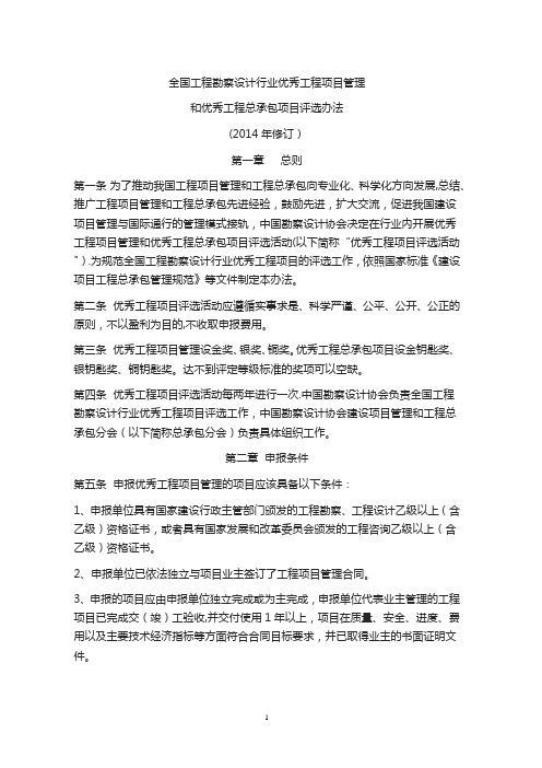 全国勘察设计行业优秀工程项目管理和优秀工程总承包项目评选办法