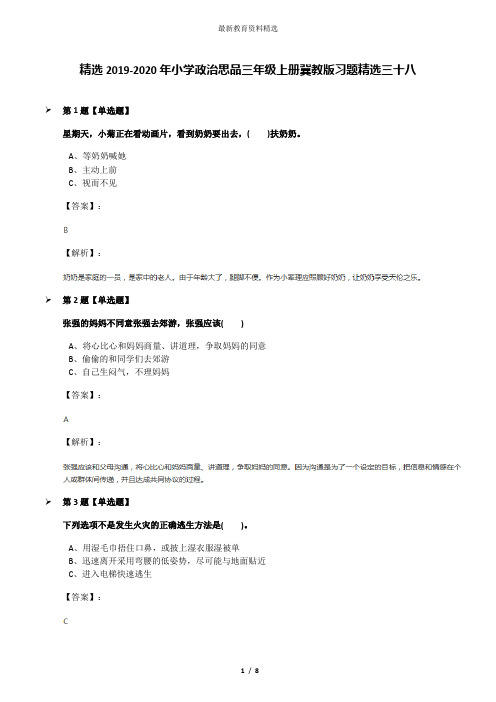 精选2019-2020年小学政治思品三年级上册冀教版习题精选三十八