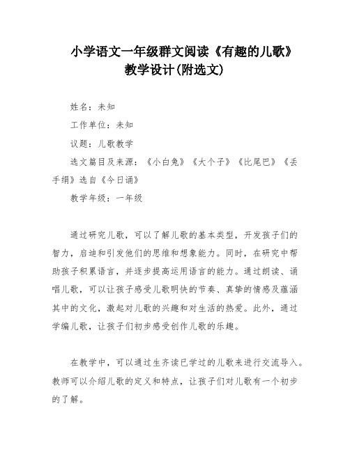 小学语文一年级群文阅读《有趣的儿歌》教学设计(附选文)