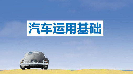 汽车运用基础第二章