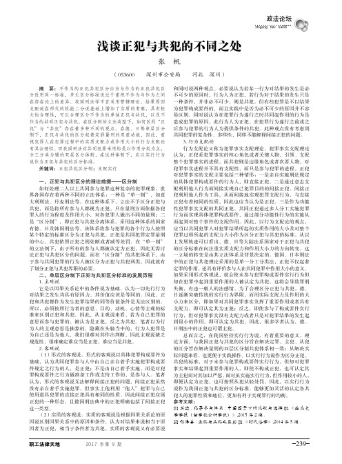 浅谈正犯与共犯的不同之处