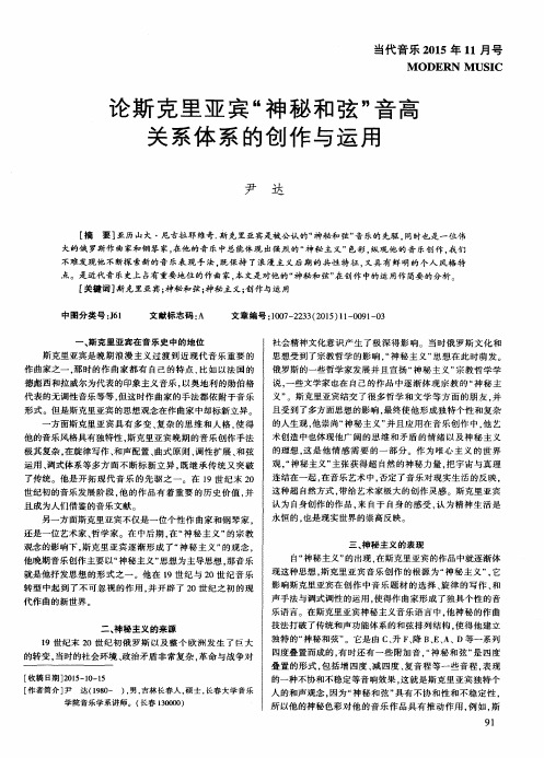 论斯克里亚宾＂神秘和弦＂音高关系体系的创作与运用