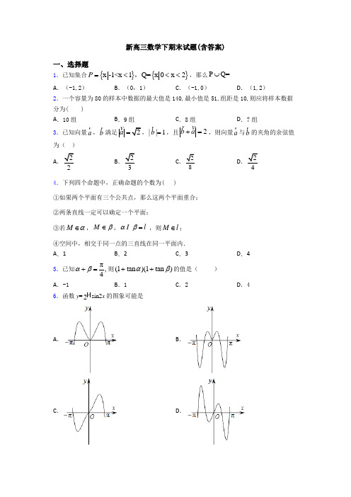 新高三数学下期末试题(含答案)