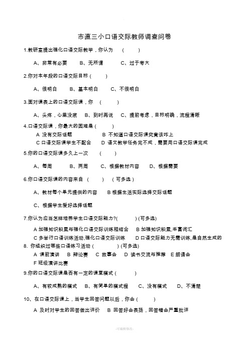 口语交际教师调查问卷