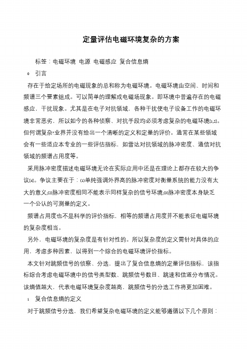 定量评估电磁环境复杂的方案