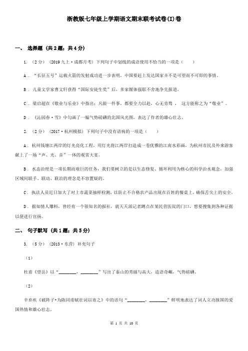 浙教版七年级上学期语文期末联考试卷(I)卷