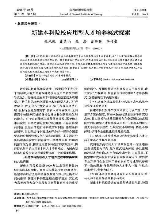新建本科院校应用型人才培养模式探索