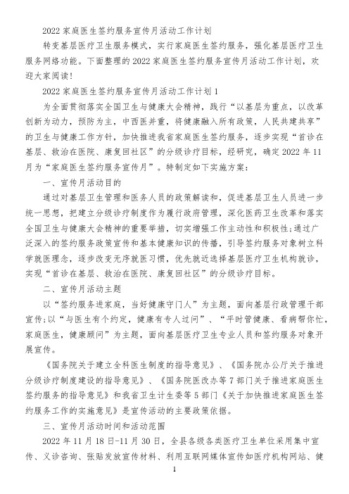 2022家庭医生签约服务宣传月活动工作计划