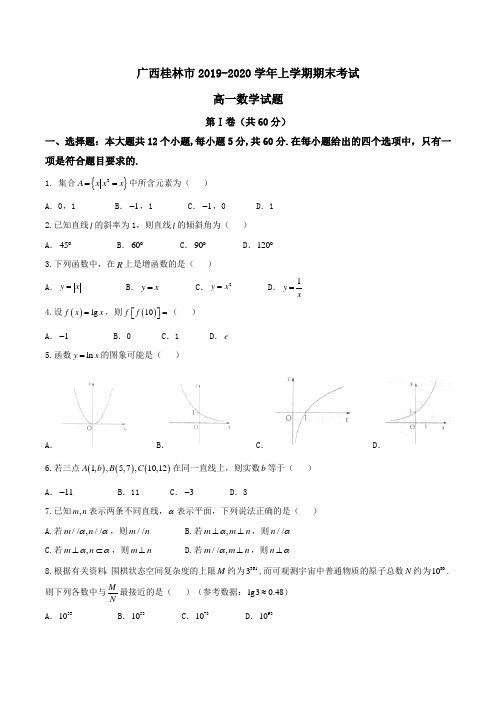 广西桂林市2019-2020学年高一上学期期末考试数学试题Word版含答案