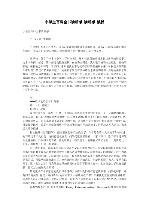 小学生百科全书读后感_读后感_模板