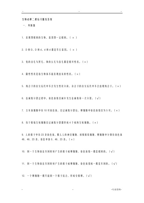 生物必修二课后习题集及答案解析