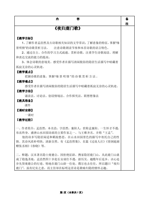 《夜归鹿门歌》公开课教案