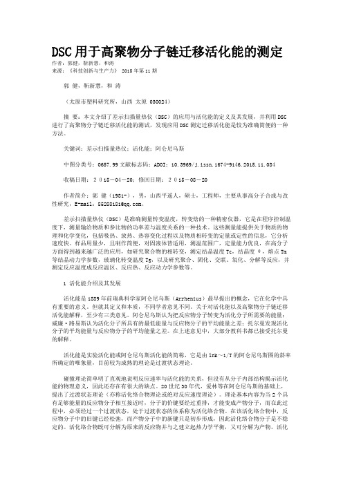 DSC用于高聚物分子链迁移活化能的测定
