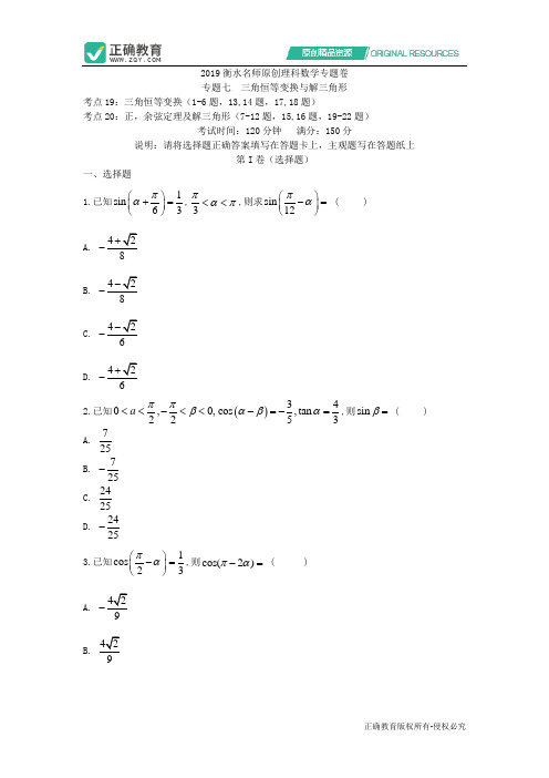 2019衡水名师原创理科数学专题卷：专题七《三角恒等变换与解三角形》