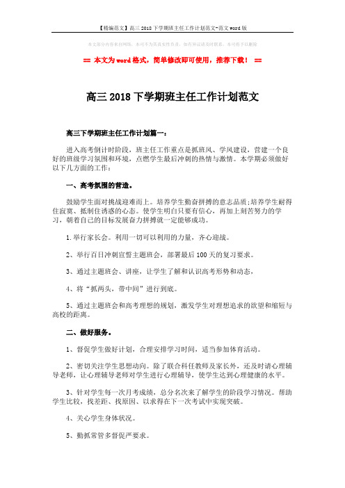 【精编范文】高三2018下学期班主任工作计划范文-范文word版 (3页)
