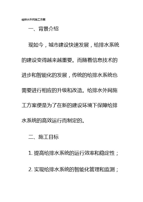 给排水外网施工方案