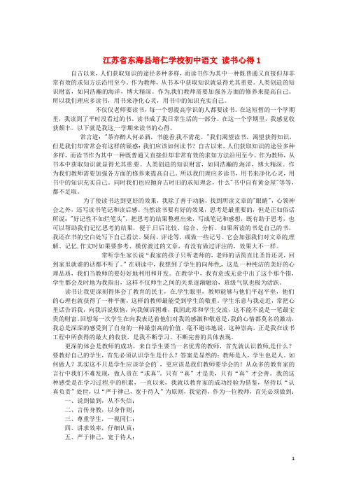 江苏省东海县培仁学校初中语文 读书心得1