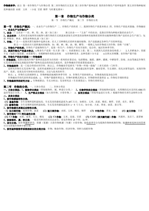 作物栽培学考试资料