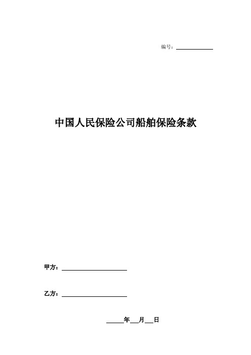 中国人民保险公司船舶保险条款-