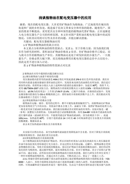 浅谈植物油在配电变压器中的应用