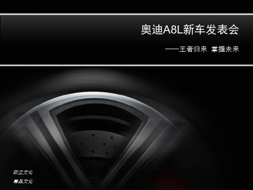 奥迪A8L新车发表会文案