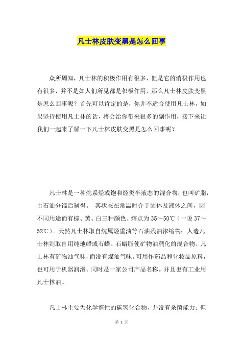 凡士林皮肤变黑是怎么回事