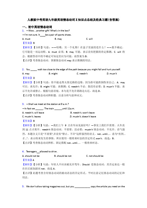 人教版中考英语九年级英语情态动词X知识点总结及经典习题(含答案)