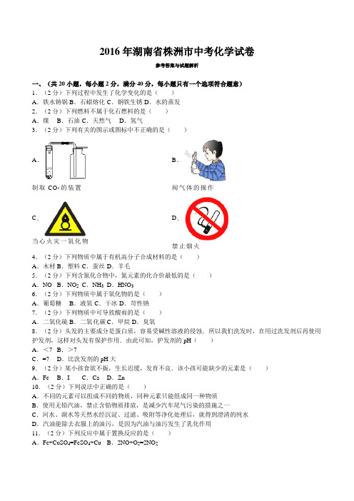 2016年湖南省株洲市中考化学试题及解析