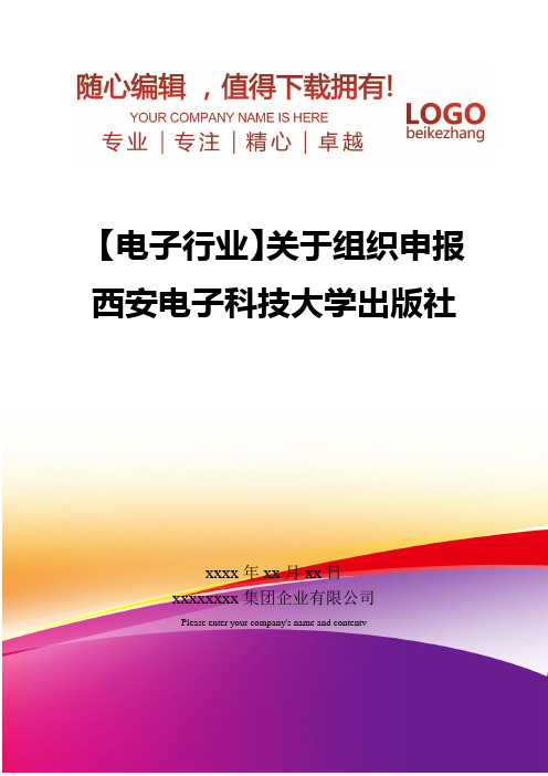 精编【电子行业】关于组织申报西安电子科技大学出版社