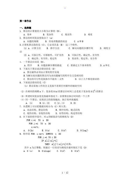 数据结构作业解答