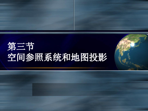 空间参照系统和地图投影