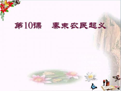 【初中历史】秦末农民起义ppt 川教版